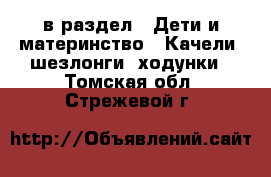  в раздел : Дети и материнство » Качели, шезлонги, ходунки . Томская обл.,Стрежевой г.